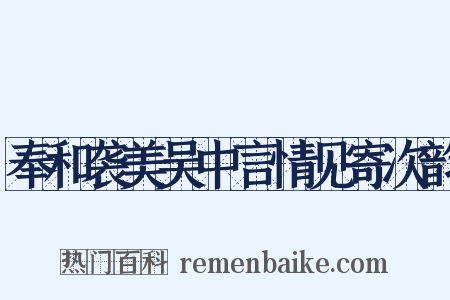 奉和袭美吴中言情见寄次韵是什么意思的图片